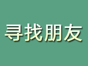 安岳寻找朋友